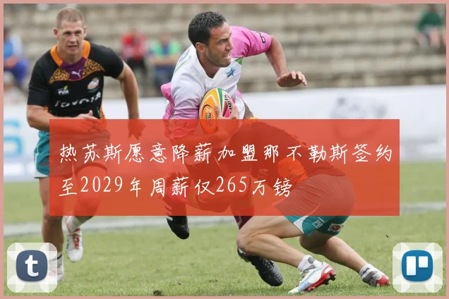 热苏斯愿意降薪加盟那不勒斯签约至2029年周薪仅265万镑